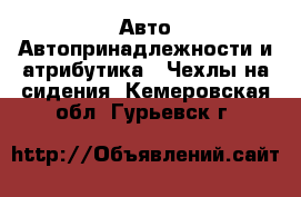 Авто Автопринадлежности и атрибутика - Чехлы на сидения. Кемеровская обл.,Гурьевск г.